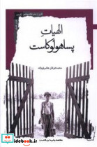 الهیات پساهولوکاست نشر نگاه معاصر
