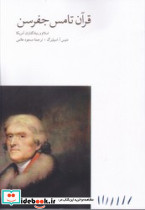 قرآن تامس جفرسن