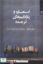 استعاره و پارادایم های ترجمه شوند - تصویر 2
