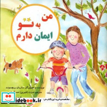 من به تو ایمان دارم آفام