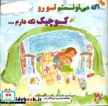 اگه می تونستم تو رو کوچیک نگه دارم ...