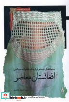 افغانستان معاصر 