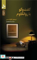 گفت و گو با روانکاوم - تصویر 4