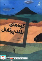 کوه های بلند پرتغال