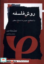 روش فلسفه نگاه معاصر - تصویر 2