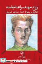 روح مهندس اعدام شده