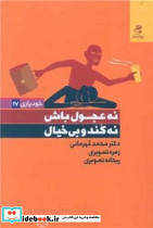 نه عجول باش نه کند و بی خیال - تصویر 5