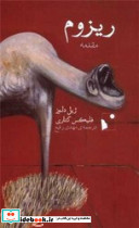 ریزوم مقدمه شب خیز