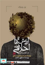 ارزش های اخلاقی در عصر علم حکمت - تصویر 3