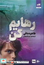 رهایم کن