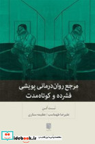 مرجع روان درمانی پویشی - تصویر 3