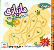 ماز بازی مازهای پیچ در پیچ