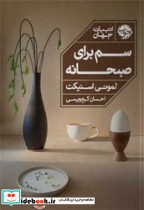 سم برای صبحانه - تصویر 5