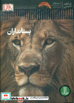 پستانداران نشر فنی ایران