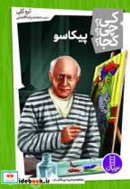 کی؟چی؟کجا؟ پیکاسو