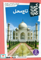 کی؟چی؟کجا؟ تاج محل