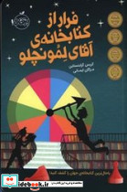 فرار از کتابخانه ی آقای لمونچلو
