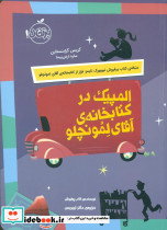 المپیک در کتابخانه ی آقای لمونچلو