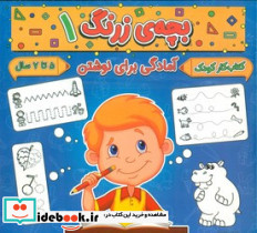 بچه ی زرنگ 1 منگنه ای،شمیز،خشتی بزرگ،پیام مشرق آنامید - تصویر 3