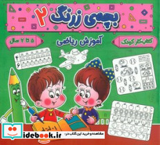 بچه ی زرنگ 2 منگنه ای،شمیز،خشتی بزرگ،پیام مشرق آنامید - تصویر 3
