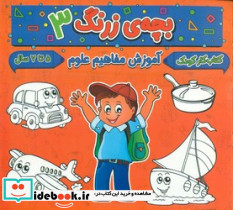 بچه ی زرنگ 3 منگنه ای،شمیز،خشتی بزرگ،پیام مشرق آنامید - تصویر 3