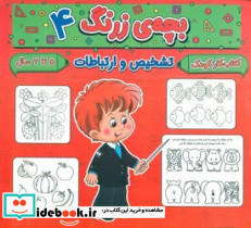 بچه ی زرنگ 4 منگنه ای،شمیز،خشتی بزرگ،پیام مشرق آنامید - تصویر 3