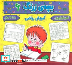 بچه ی زرنگ 6 منگنه ای،شمیز،خشتی بزرگ،پیام مشرق آنامید - تصویر 3