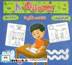 بچه ی زرنگ 8 منگنه ای،شمیز،خشتی بزرگ،پیام مشرق آنامید - تصویر 2