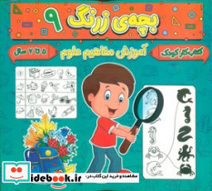 بچه ی زرنگ 9 منگنه ای،شمیز،خشتی بزرگ،پیام مشرق آنامید - تصویر 3
