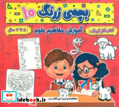 بچه ی زرنگ 10 منگنه ای،شمیز،خشتی بزرگ،پیام مشرق آنامید - تصویر 3