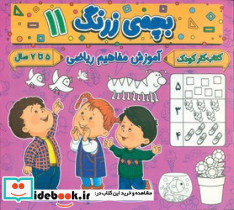 بچه ی زرنگ 11 منگنه ای،شمیز،خشتی بزرگ،پیام مشرق آنامید - تصویر 3