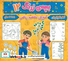 بچه ی زرنگ 12 منگنه ای،شمیز،خشتی بزرگ،پیام مشرق آنامید - تصویر 3