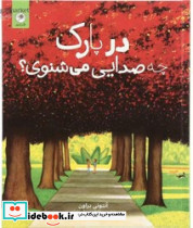 در پارک چه صدایی می شنوی؟