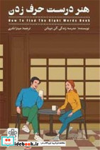 هنر درست حرف زدن شمعدونی