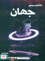 دانشنامه مصور جهان