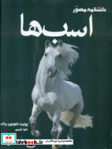 دانشنامه مصور اسب ها