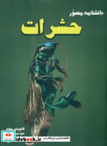 دانشنامه مصور حشرات