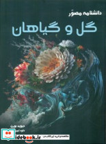 دانشنامه مصور گل و گیاهان