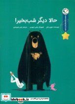 قصه های قبل از خواب حالا دیگر شب بخیر
