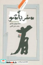 سفر باشو