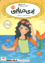 قصه ها عوض می شوند3 پری دریایی
