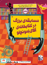 مسابقه ی بزرگ در کتابخانه ی آقای لمونچلو