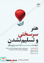 هنر سرسختی و تسلیم نشدن نشر هورمزد قطع رقعی