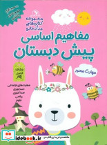 مفاهیم اساسی پیش دبستان ویژه ی فصل بهار