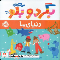 من یاد می گیرم بگرد و بگو دنیای ما