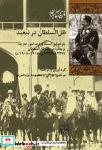 ظل السلطان در تبعید شیرازه کتاب ما - تصویر 2