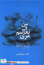 من و تعالیم مری