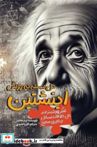حل مسئله به روش اینشتین - تصویر 4