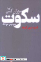 سکوت قدرت درونگراها