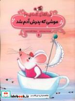 موشی که پدرش آدم شد پی نما